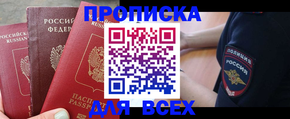 купить прописку в Лосино-Петровском